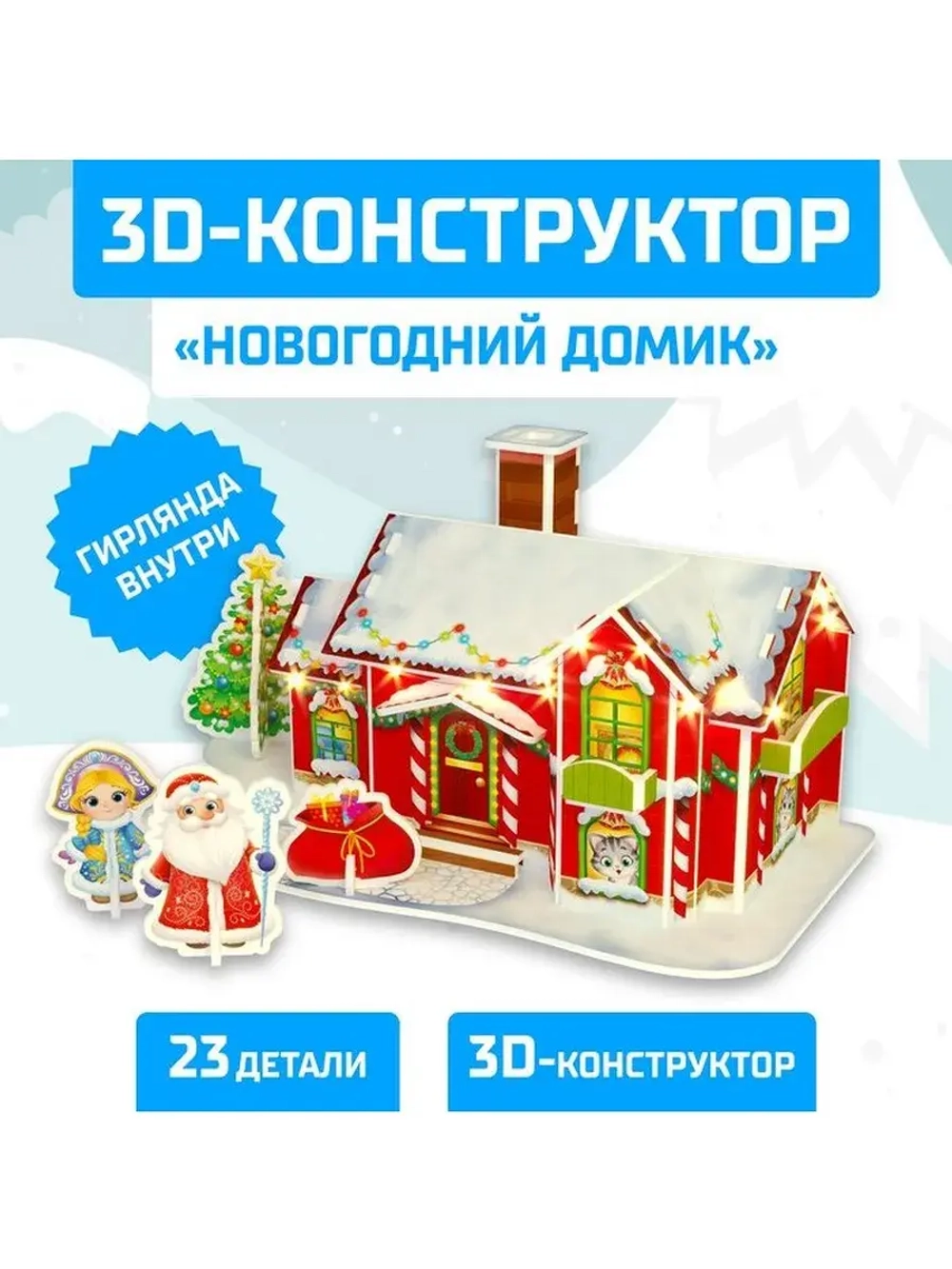 Конструктор 3D «Новогодний домик», со светодиодной гирляндой