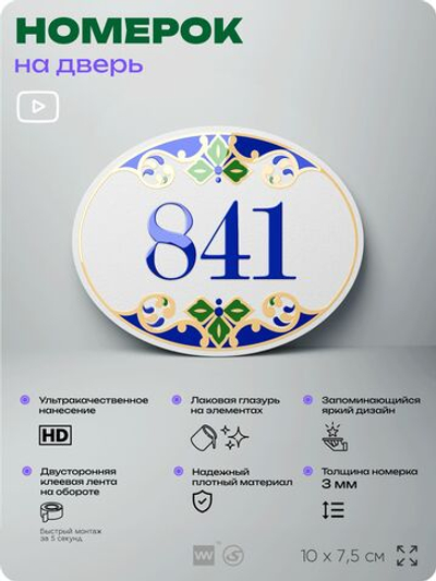 Номер на дверь квартиры 841, для кабинета, офиса, в средиземноморском стиле, шильдик 10 х 7,5 см, белый, Айдентика Технолоджи