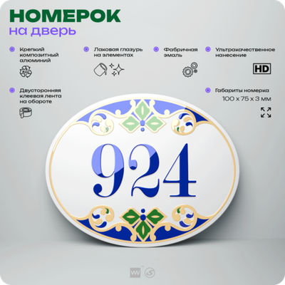 Номер на дверь квартиры 924, для кабинета, офиса, в средиземноморском стиле, шильдик 10 х 7,5 см, белый, Айдентика Технолоджи