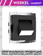 Встраиваемая LED подсветка Turn (черный матовый) W1154708