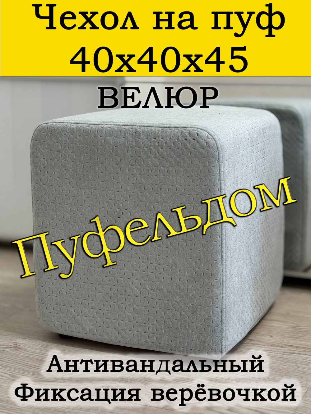 Чехол 40х40х45 на пуфик квадратный