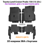 Автомобильные коврики ЭВА с бортами для Toyota Land Cruiser Prado 150 (09-24г.) для 5-ти местного авто