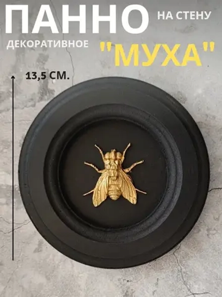Панно на стену Муха