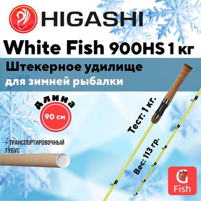 Удилище зимнее White Fish 900HS 1кг