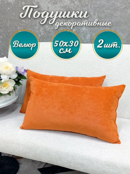 Подушки декоративные диванные 50х30 см