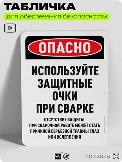 Табличка для обеспечения безопасности "Опасно, используйте очки", для офиса, по охране труда для предприятия, организаций, 40х30 см, Silver Plane x Айдентика Технолоджи