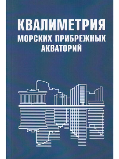 Квалиметрия морских прибрежных акваторий