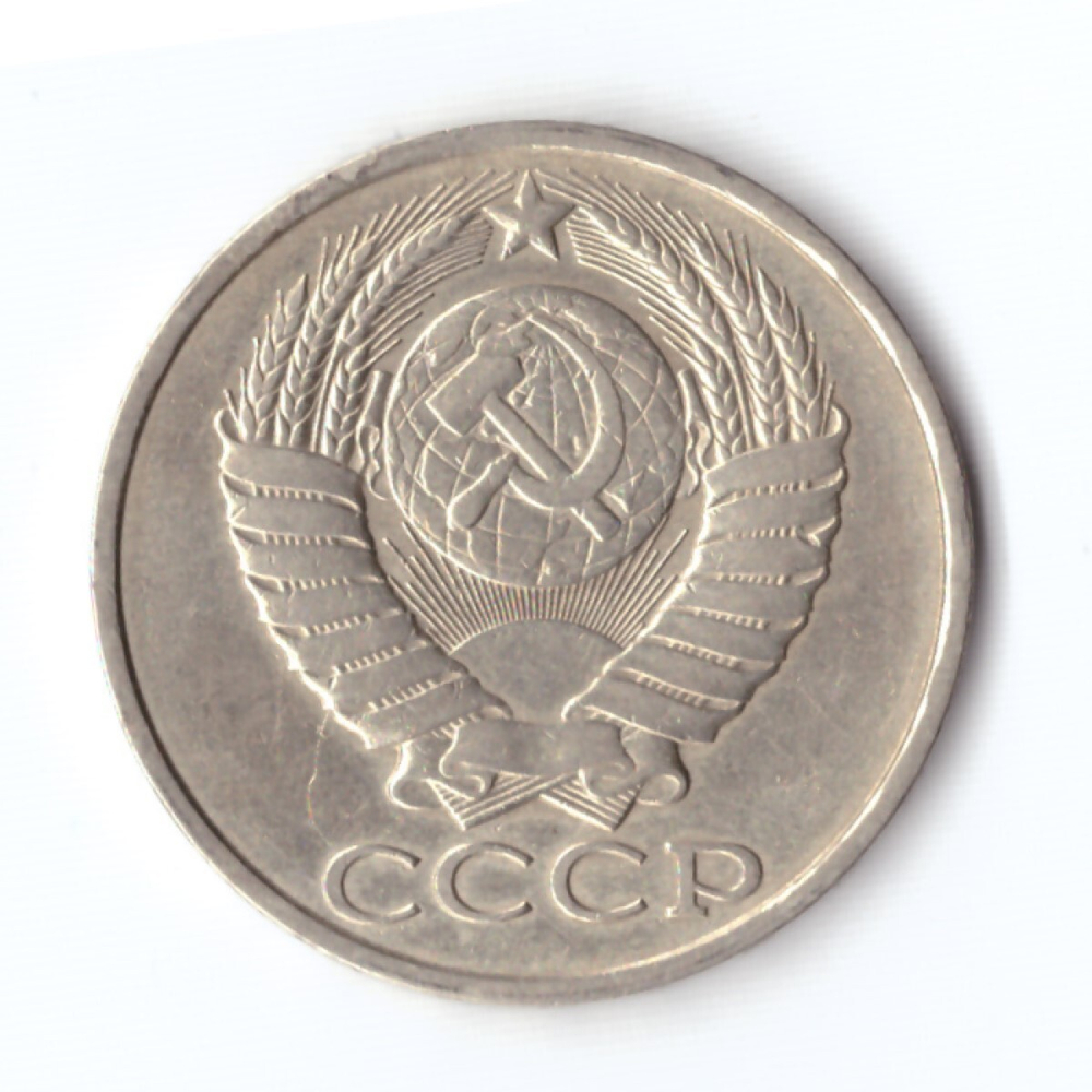 50 копеек 1982 г. XF