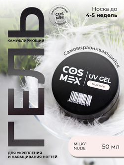 Cosmex Камуфлирующий самовыравнивающийся гель UV Gel Milky Nude 50 гр