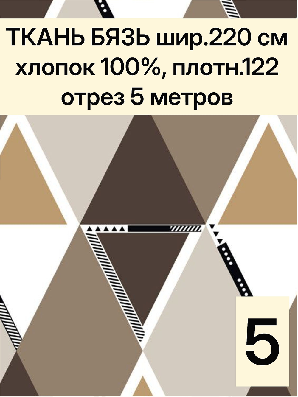 5м. Ткань хлопок для шитья. "Ромбы", ширина 220см, хлопок 100%, плотность 122 г/м, отрез 5 метра
