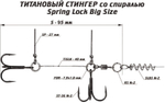Оснастка титановый стингер со спиралью Vido Craft Spring Lock Big Size