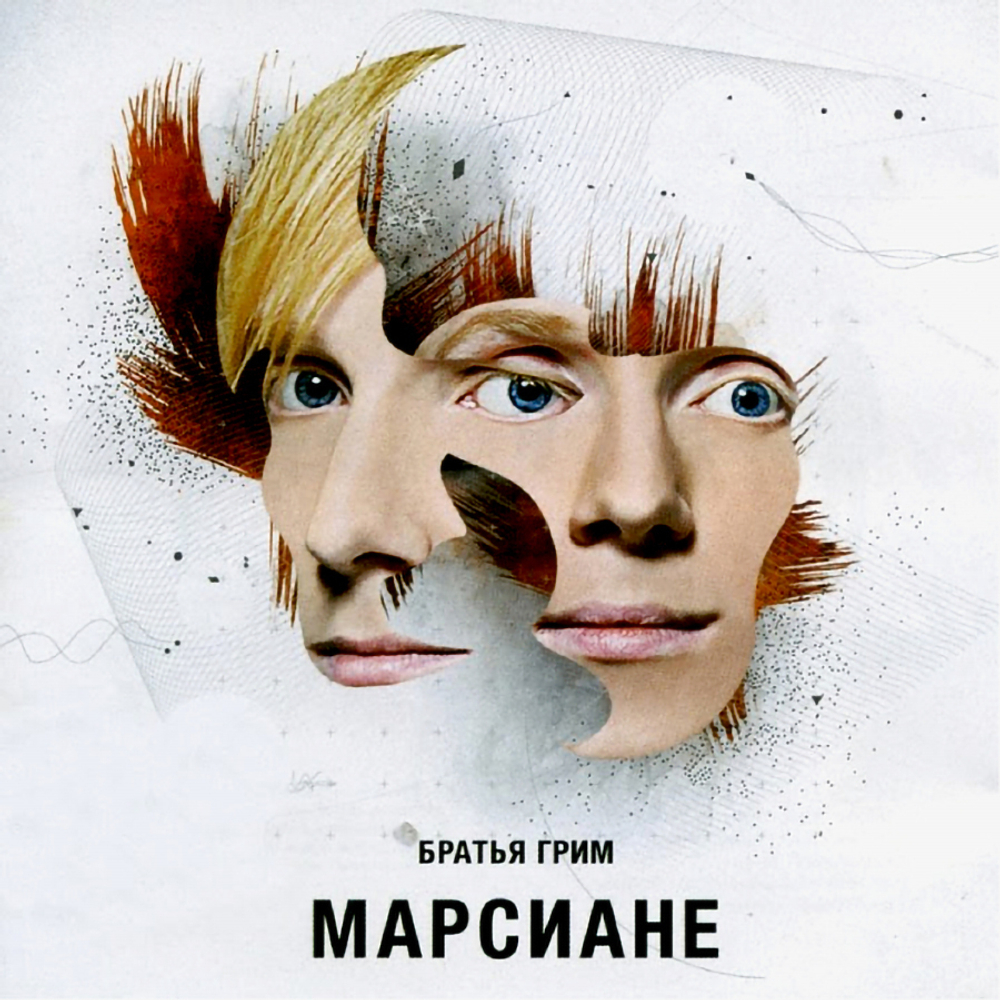 Братья Грим / Марсиане (CD)