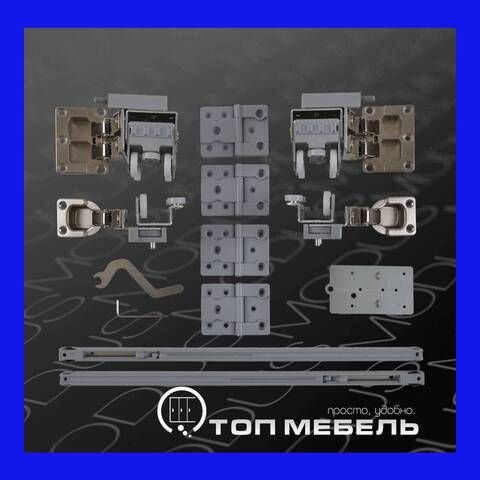 Комплект фурнитуры для одной складной двери T902 «MODUS»