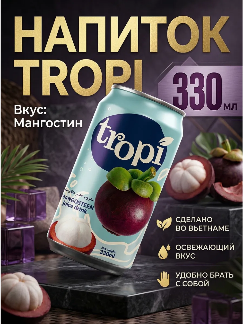 Напиток сокосодержащий "Мангостин" 330 мл * 6 шт