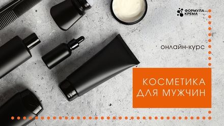 Косметика для мужчин