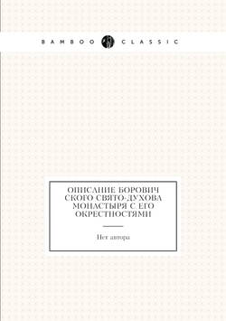 Описание Боровичского Свято-Духова монастыря с его окрестностями | Нет автора
