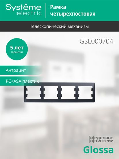 Рамка 4-м Glossa горизонт. антрацит SE GSL000704