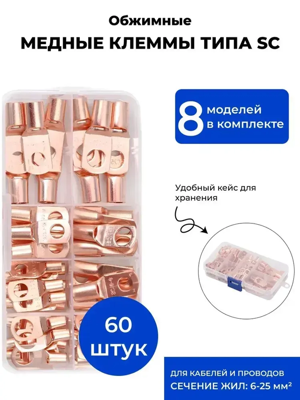 Клеммы обжимные медные SC для проводов, набор 60 шт соединительные, под обжим