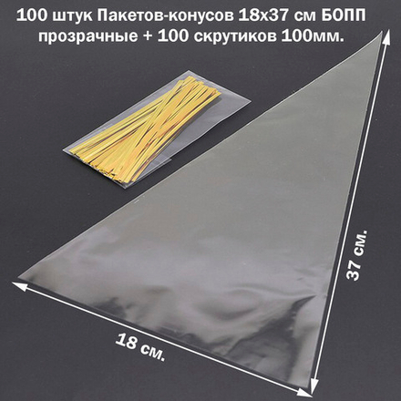 Пакеты-конусы 18х37 см БОПП 100/500 штук прозрачные в комплекте со скрутиками