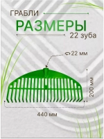 Грабли веерные пластиковые 22зуба