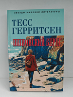 Герритсен Т. Прислушайся ко мне. Шпионский берег (комплект из 2-х книг)