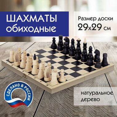 Шахматы классические обиходные, деревянные, лакированные, доска29х29 см, ЗОЛОТАЯ СКАЗКА, 664669