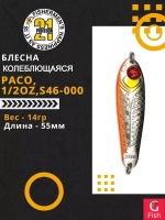 Блесна колебалка PACO, 1/2oz, S46-000, вес(гр) 14, (мм) 55