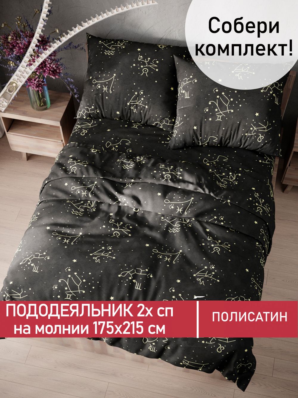Пододеяльник Полисатин Мечта "Созвездие" 2-спальный на молнии 175x215 см