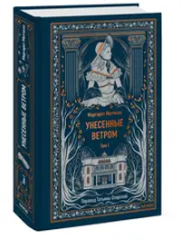 Унесенные ветром. Том 1. Вечные истории