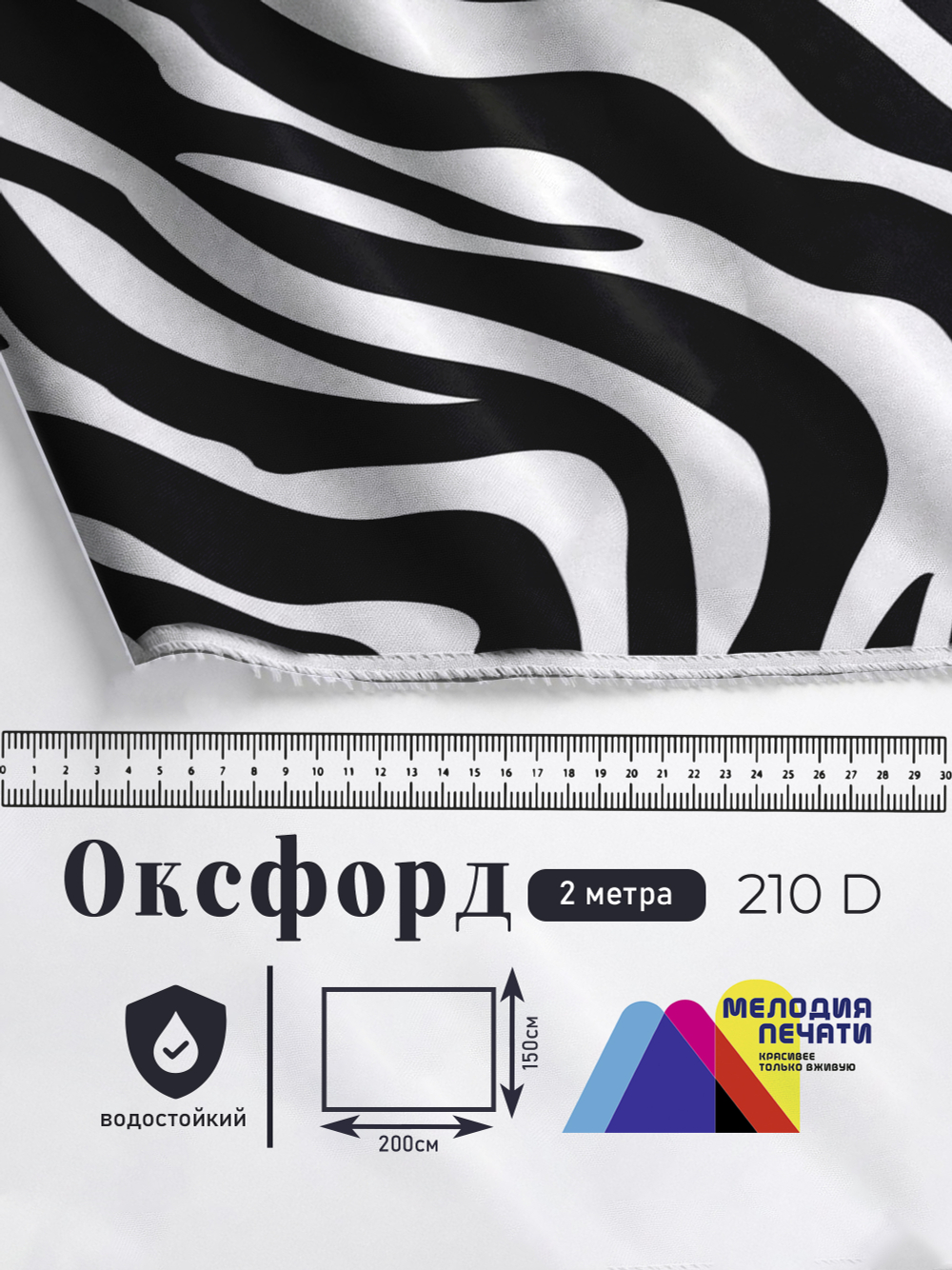 Оксфорд с принтом 2 метра №2 210 D