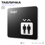 Табличка Лифт, на дверь и стену, навигационная и информационная, серия CONCEPT, 18х18 см, Айдентика Технолоджи