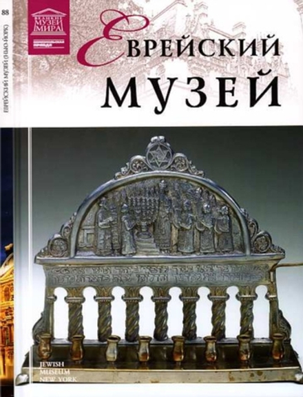 Крупнова А. Еврейский музей. Нью-Йорк