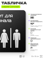 Табличка Туалет для персонала, на дверь и стену, навигационная и информационная, серия CONCEPT, 18х18 см, Айдентика Технолоджи