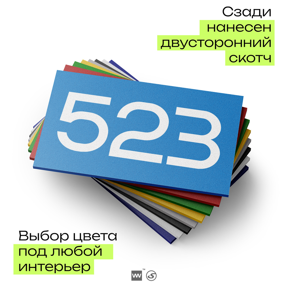 Номер на дверь 523, табличка на дверь для офиса, квартиры, кабинета, аудитории, склада, голубая 120х70 мм, Айдентика Технолоджи