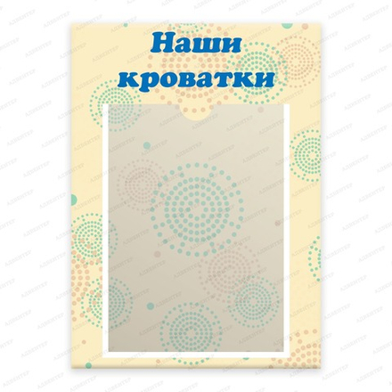 Табличка НАШИ КРОВАТКИ с карманом А5 1095