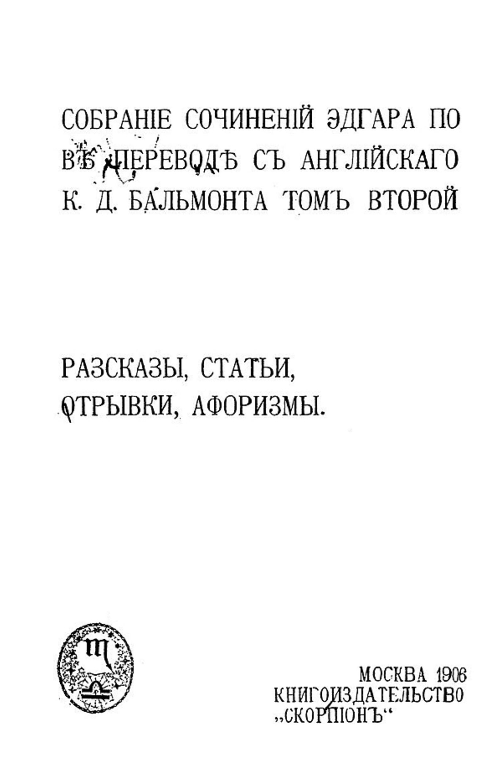 Собрание сочинений Эдгара По. Том 2. Рассказы, статьи, отрывки, афоризмы | По Эдгар Аллан