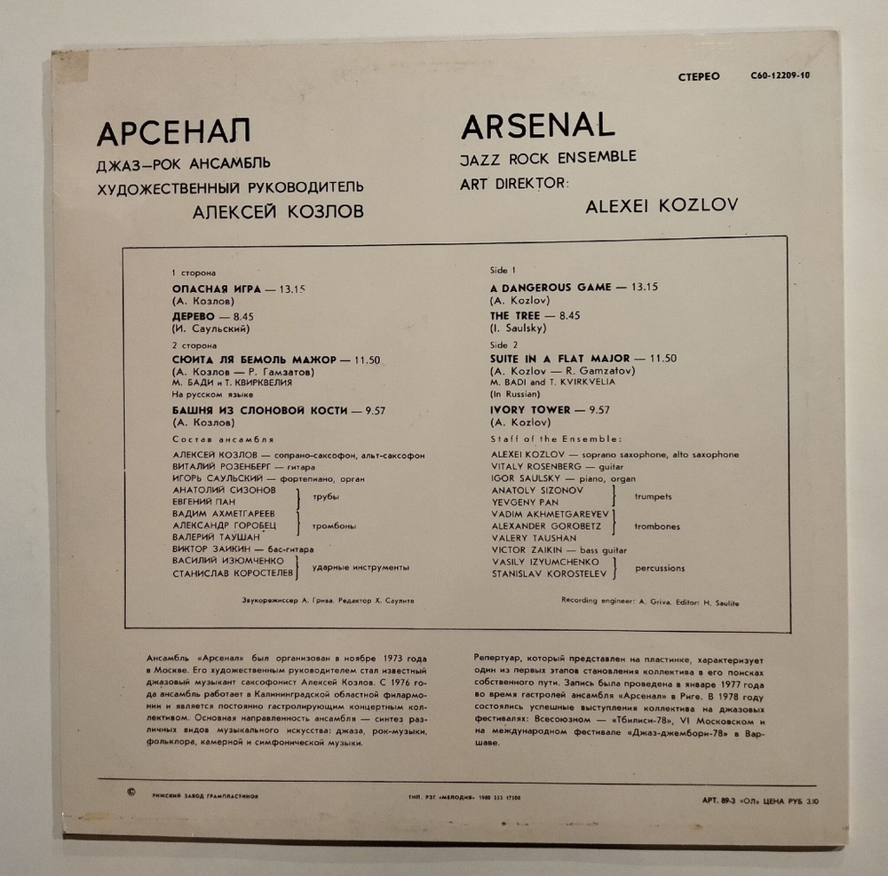 Винтажная виниловая пластинка LP Джаз Рок Ансамбль Арсенал (СССР 1979)