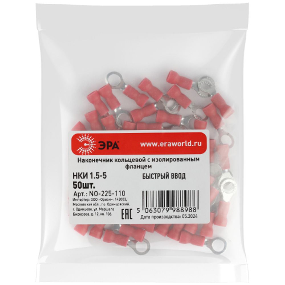 Наконечник кольцевой ЭРА NO-225-110 НКИ 1.5-5 с изолированным фланцем упаковка 50 шт