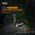 Фонарь Fenix E12V20