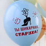 Латексный шар «Шикарная старуха», 36 см