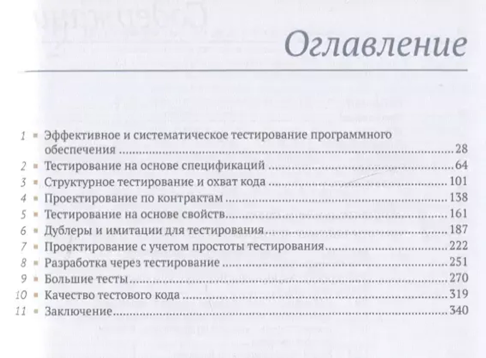 Книга: Аниче М. "Эффективное тестирование программного обеспечения"