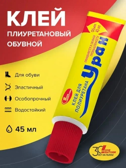 Клей для обуви Уран, подходит для кожи, резины, полиуретана, пластика, ткани, высокопрочный водостойкий эластичный Новбытхим 45 мл