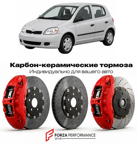 Карбон-керамическая тормозная система для Toyota Yaris I P10 1999-2005 Тойота