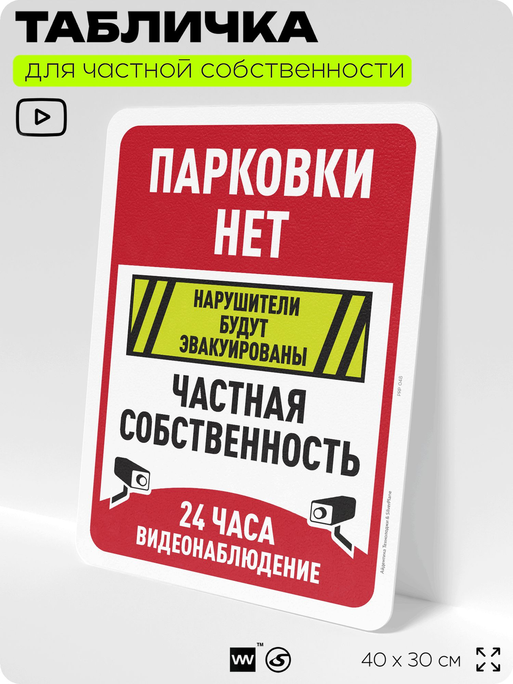 Табличка для частной территории "Парковки нет, частная собственность", на дом, для участка, организаций, предупреждающая, 40х30 см, Silver Plane x Айдентика Технолоджи