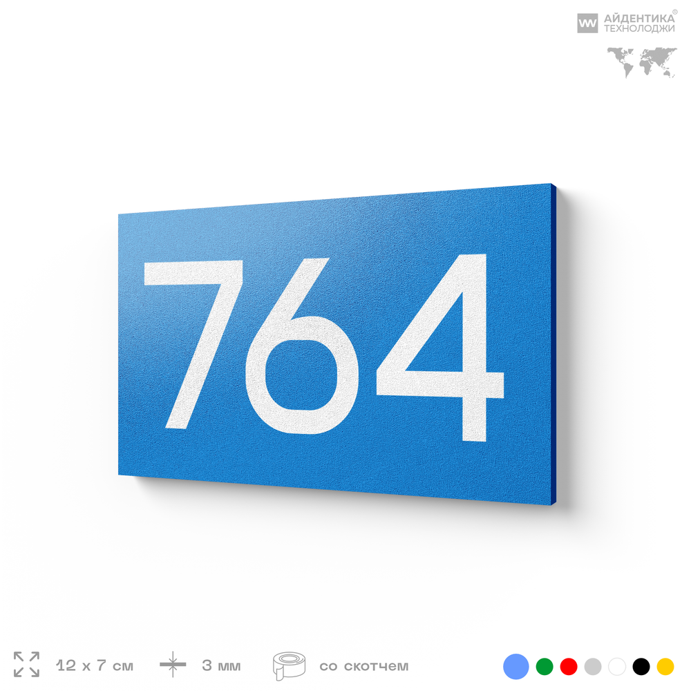 Номер на дверь 764, табличка на дверь для офиса, квартиры, кабинета, аудитории, склада, голубая 120х70 мм, Айдентика Технолоджи