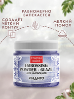 Пудра-глазурь для чипбордов «Индиго»