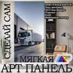 Панно из экокожи 143х300 см