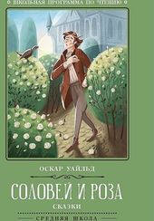 Соловей и роза