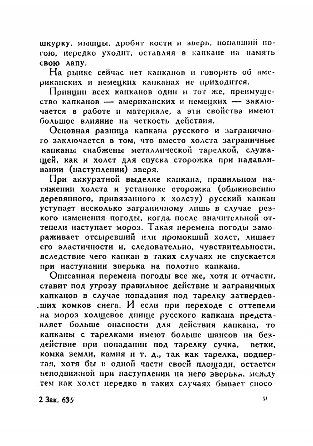 За мелкими зверьками с капканами | Зворыкин Николай Анатольевич