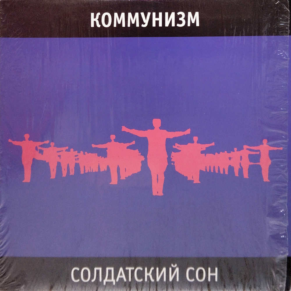 Коммунизм / Солдатский Сон (Limited Edition)(LP)